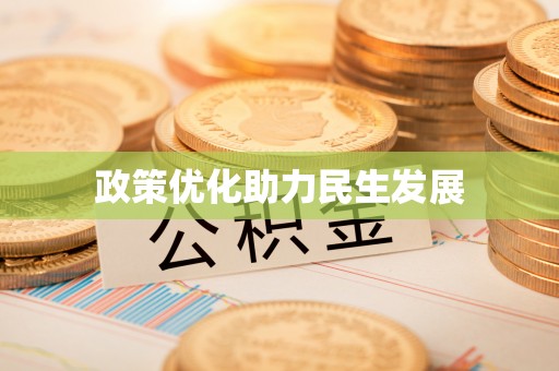 南朗政策优化助力民生发展