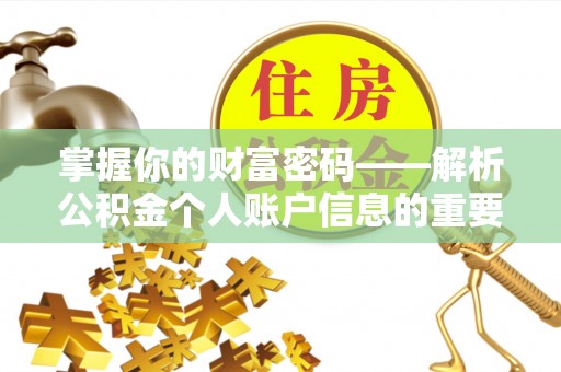 南朗掌握你的财富密码——解析公积金个人账户信息的重要性