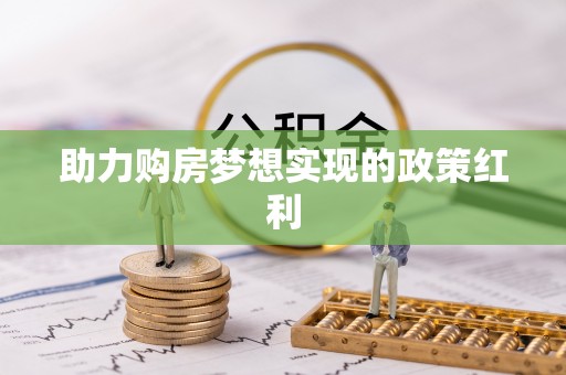 南朗助力购房梦想实现的政策红利