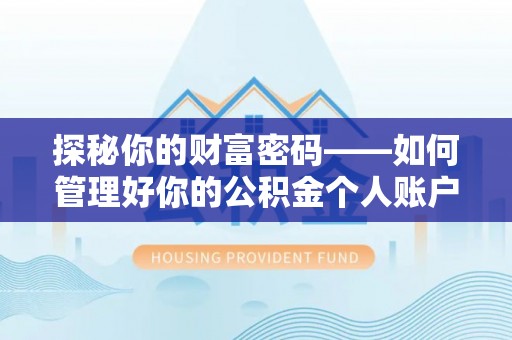 南朗探秘你的财富密码——如何管理好你的公积金个人账户信息
