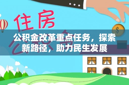 南朗公积金改革重点任务，探索新路径，助力民生发展