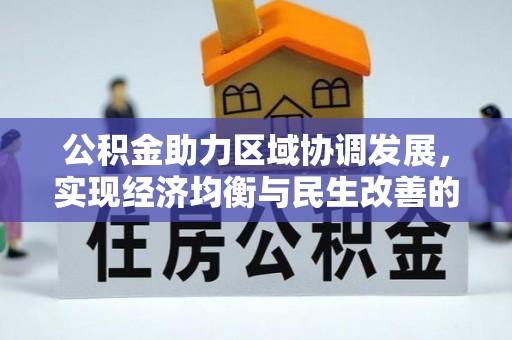 南朗公积金助力区域协调发展，实现经济均衡与民生改善的新路径