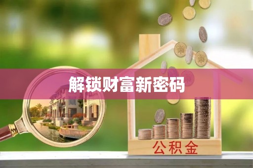 南朗解锁财富新密码