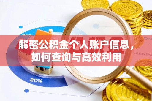 南朗解密公积金个人账户信息，如何查询与高效利用