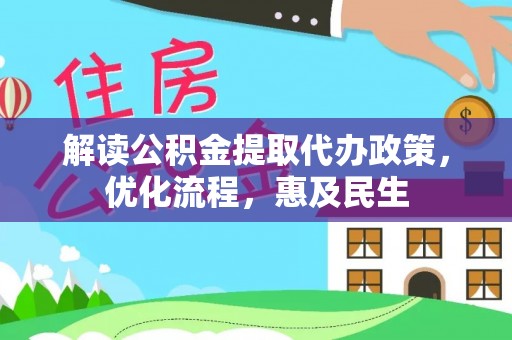 南朗解读公积金提取代办政策，优化流程，惠及民生