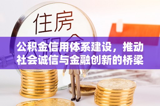 南朗公积金信用体系建设，推动社会诚信与金融创新的桥梁