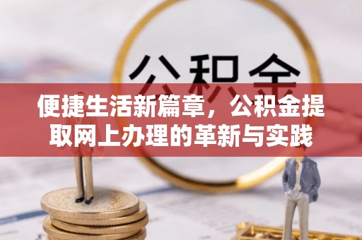 南朗便捷生活新篇章，公积金提取网上办理的革新与实践