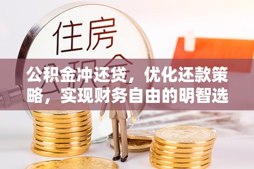 南朗公积金冲还贷，优化还款策略，实现财务自由的明智选择