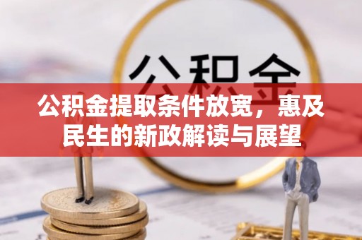 南朗公积金提取条件放宽，惠及民生的新政解读与展望
