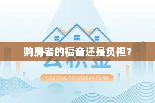 南朗购房者的福音还是负担？