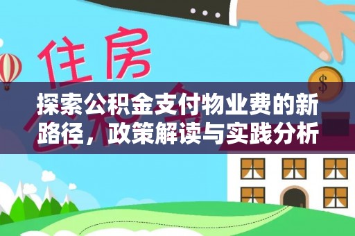 南朗探索公积金支付物业费的新路径，政策解读与实践分析