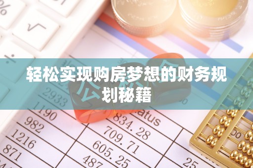 南朗轻松实现购房梦想的财务规划秘籍