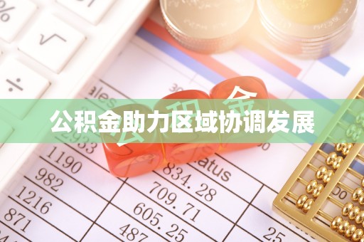南朗公积金助力区域协调发展
