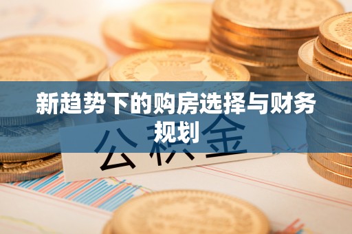 南朗新趋势下的购房选择与财务规划