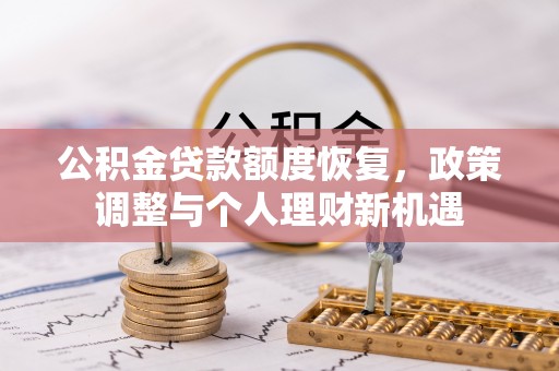 南朗公积金贷款额度恢复，政策调整与个人理财新机遇