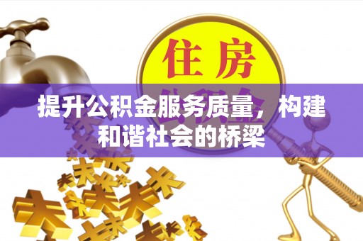南朗提升公积金服务质量，构建和谐社会的桥梁