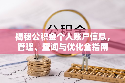 南朗揭秘公积金个人账户信息，管理、查询与优化全指南