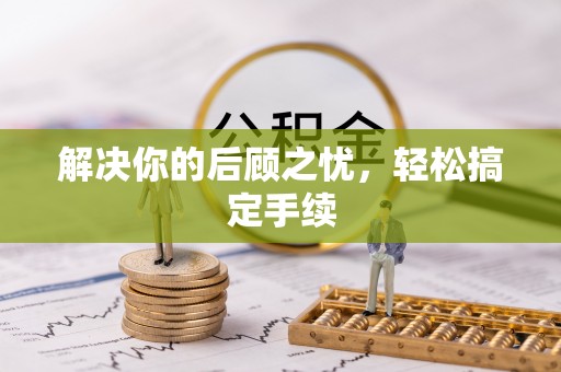 南朗解决你的后顾之忧，轻松搞定手续