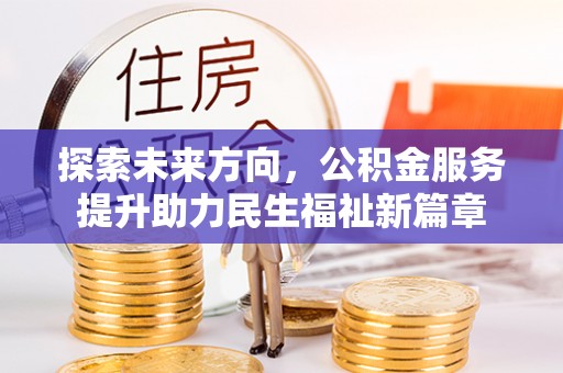 南朗探索未来方向，公积金服务提升助力民生福祉新篇章