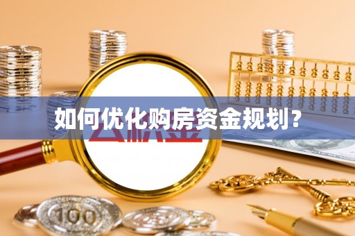 南朗如何优化购房资金规划？