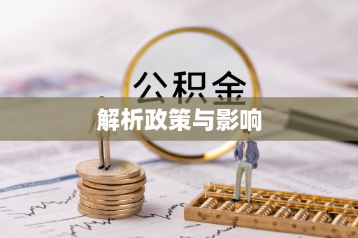 南朗解析政策与影响