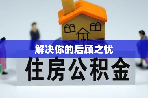 南朗解决你的后顾之忧