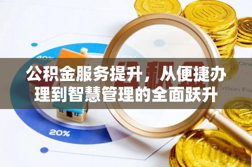 南朗公积金服务提升，从便捷办理到智慧管理的全面跃升