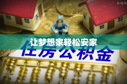 南朗让梦想家轻松安家