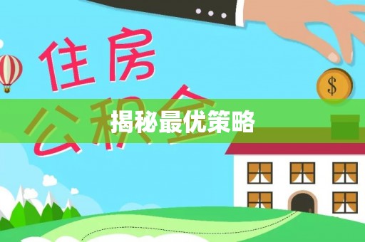 南朗揭秘最优策略