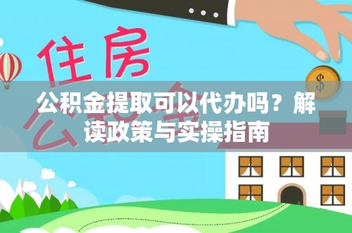 南朗公积金提取可以代办吗？解读政策与实操指南