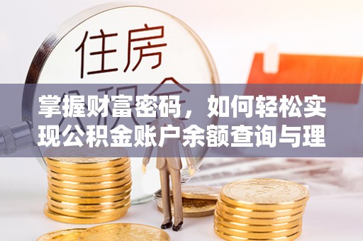 南朗掌握财富密码，如何轻松实现公积金账户余额查询与理财规划