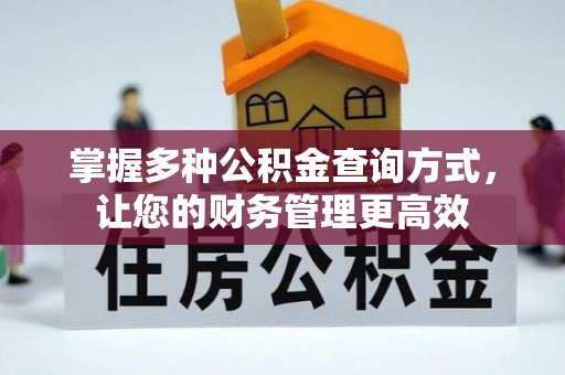 南朗掌握多种公积金查询方式，让您的财务管理更高效