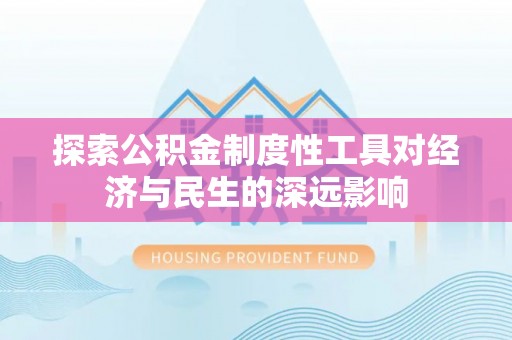南朗探索公积金制度性工具对经济与民生的深远影响