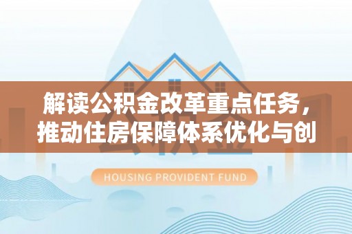 南朗解读公积金改革重点任务，推动住房保障体系优化与创新