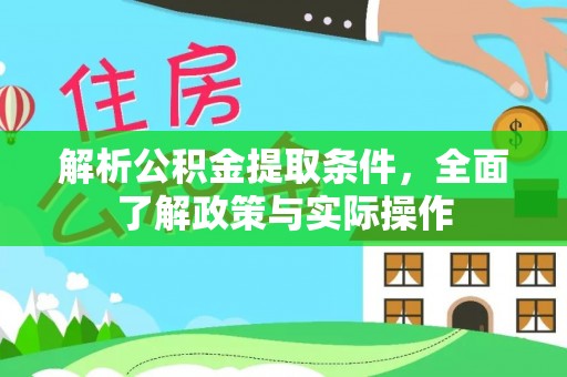南朗解析公积金提取条件，全面了解政策与实际操作