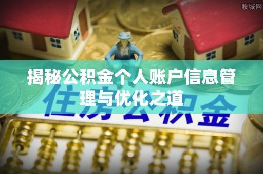 南朗揭秘公积金个人账户信息管理与优化之道