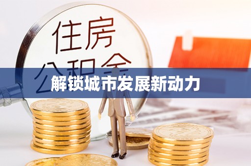 南朗解锁城市发展新动力
