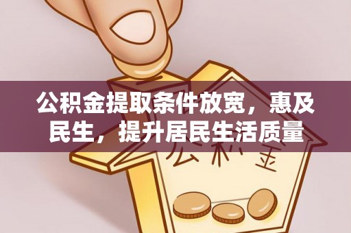 南朗公积金提取条件放宽，惠及民生，提升居民生活质量