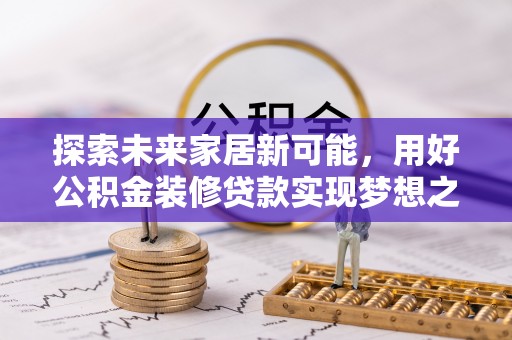 南朗探索未来家居新可能，用好公积金装修贷款实现梦想之家
