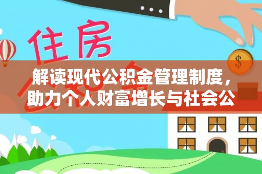 南朗解读现代公积金管理制度，助力个人财富增长与社会公平
