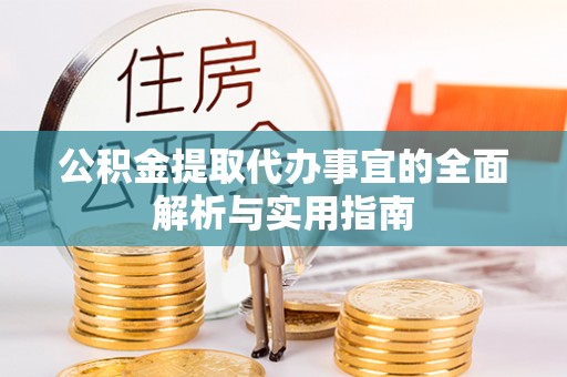 南朗公积金提取代办事宜的全面解析与实用指南