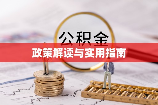 南朗政策解读与实用指南