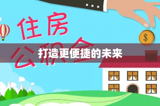 南朗打造更便捷的未来