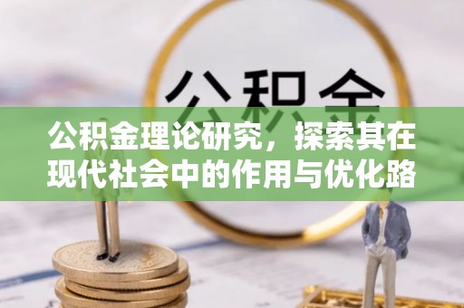 南朗公积金理论研究，探索其在现代社会中的作用与优化路径