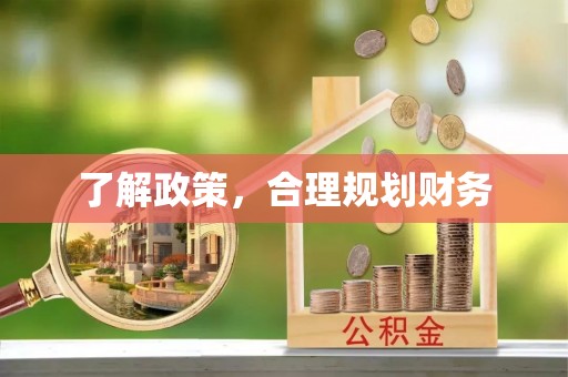 南朗了解政策，合理规划财务