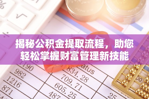 南朗揭秘公积金提取流程，助您轻松掌握财富管理新技能