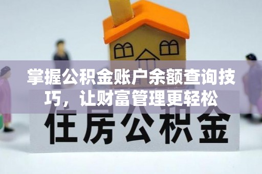 南朗掌握公积金账户余额查询技巧，让财富管理更轻松