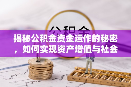 南朗揭秘公积金资金运作的秘密，如何实现资产增值与社会福利双赢？