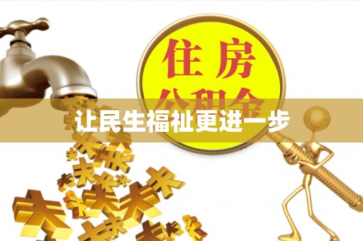 南朗让民生福祉更进一步
