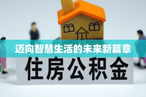 南朗迈向智慧生活的未来新篇章
